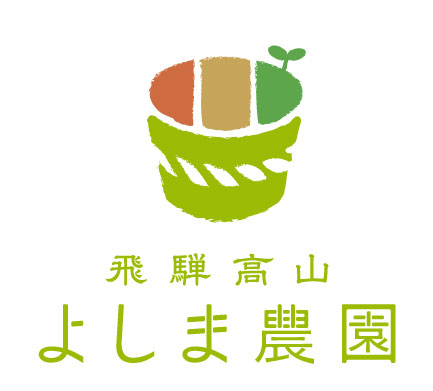 飛騨高山よしま農園の風景